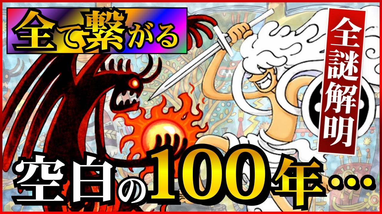 【空白の100年】徹底解明。全ては、自由と支配の対立。神典。ベガパンクの配信。悪魔の実の起源。全て一つに繋がりました。【ワンピース最新】ワンピースネタバレ