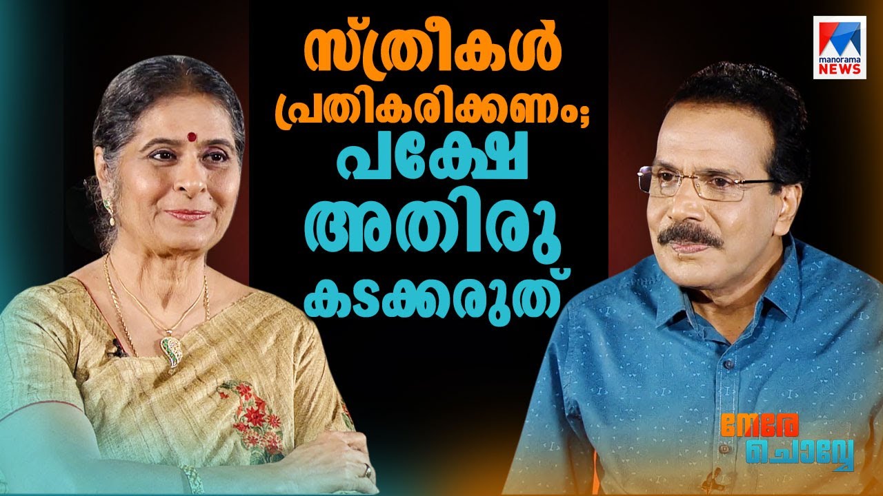 അതെന്‍റെ ജന്‍മസ്വഭാവം; മാറ്റാന്‍ ബുദ്ധിമുട്ടാണ്: വിധുബാല | Nere Chovve ​| Vidhubala | Interview