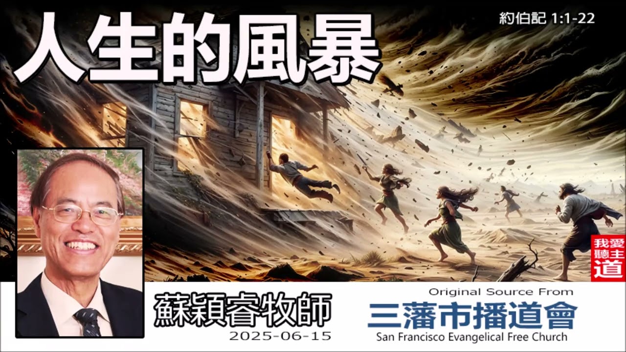 人生的風暴(約伯記 1:1-22) -  蘇穎睿牧師 論盡人[論盡人生系列 - 第4講]