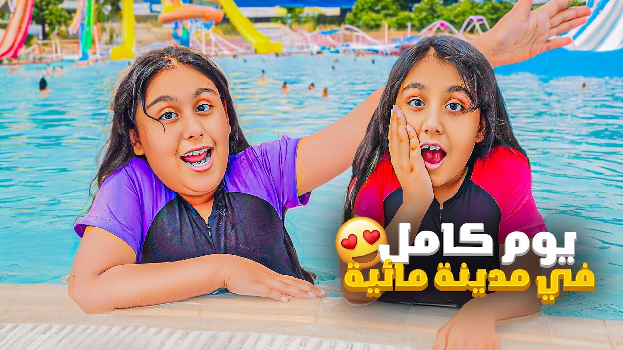 يوم كامل بأكبر حديقة مائية😍 ليليان وقعت بالمي هيلين وهيفي خافوا عليها😢