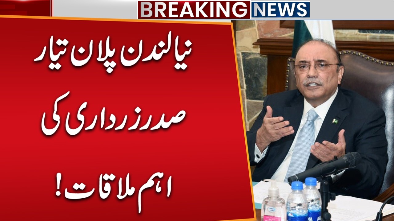 New London Plan Ready | President Asif Ali Zardari Important Meeting | Breaking News | Public News
