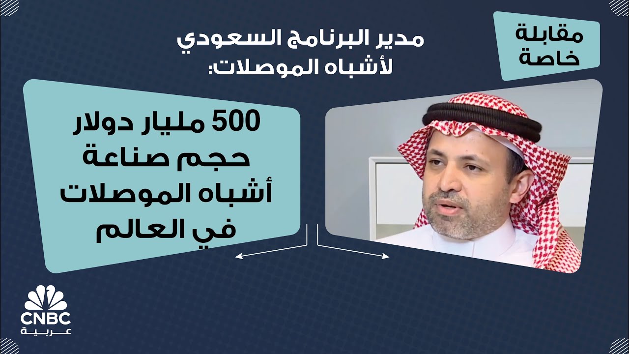 مدير البرنامج السعودي لأشباه الموصلات: 500 مليار دولار حجم صناعة أشباه الموصلات في العالم