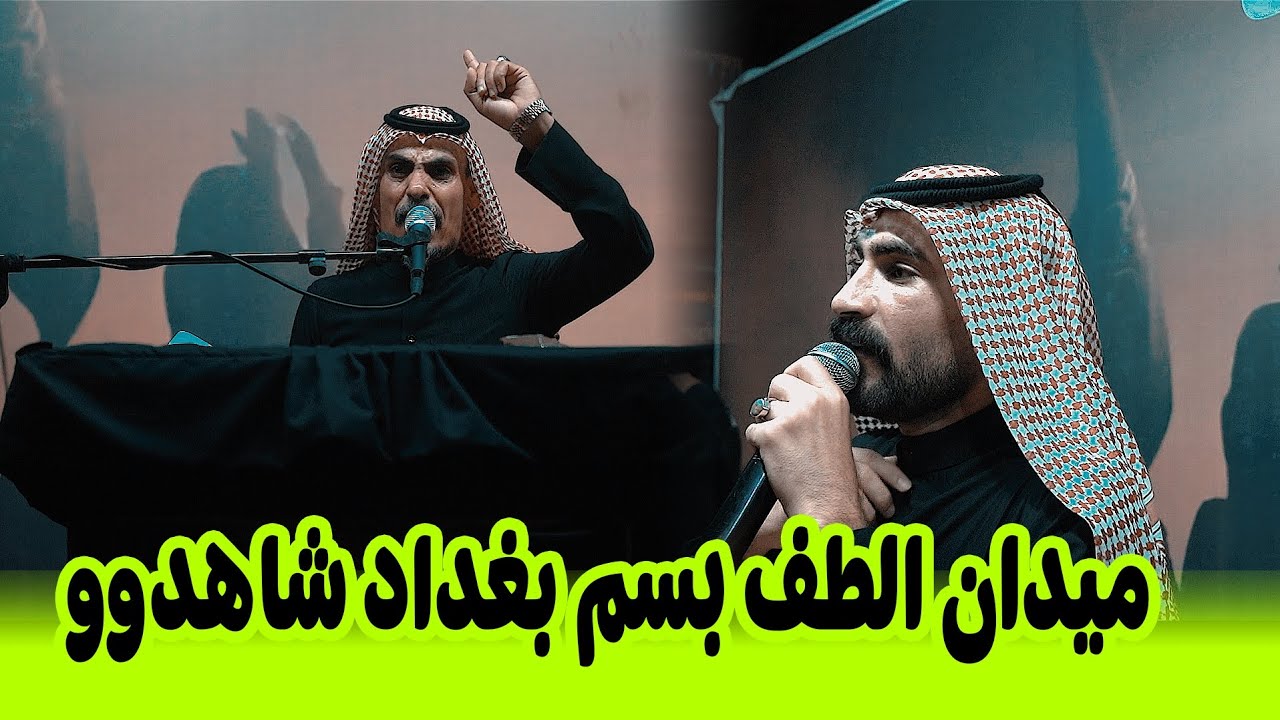 المهوال كريم الحاتمي و عبد الحسين الحاتمي يبدعون ويذهلون الجمهور في بغداد | مهرجان و ميدان الطف