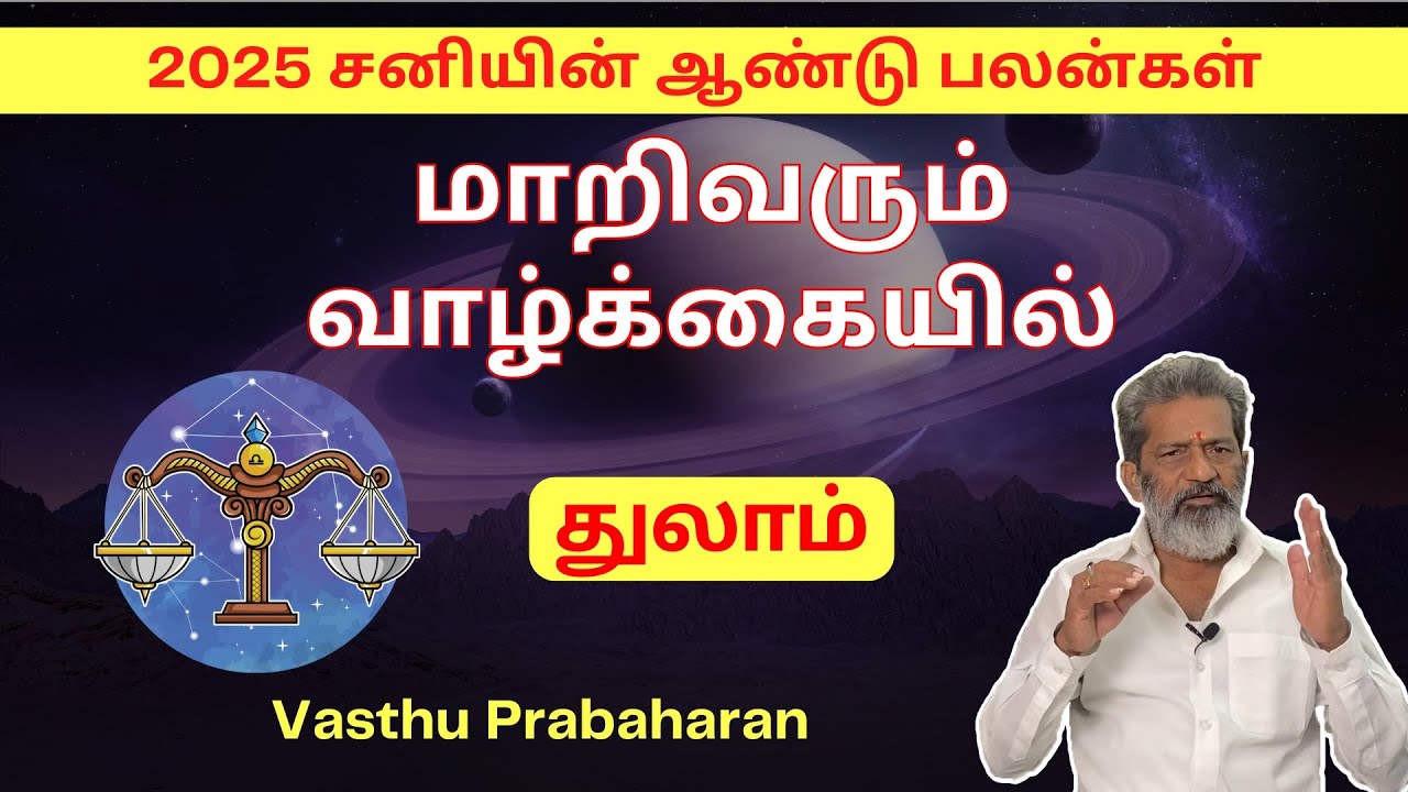 மாறிவரும் வாழ்க்கையில் | துலாம் | Thulaam | 2025 சனியின் ஆண்டு பலன்கள் | Vasthu Prabaharan | Trichy