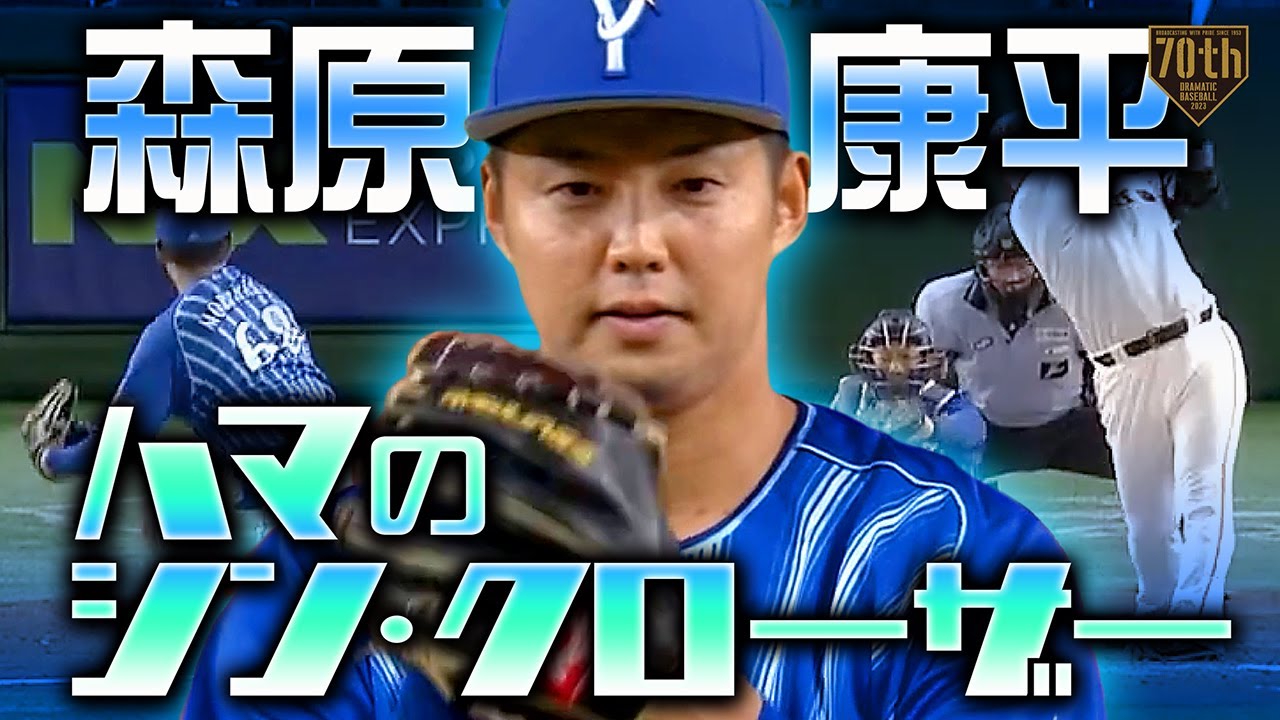 【ハマのシン・クローザー】森原康平 強い直球で9回を締める!!