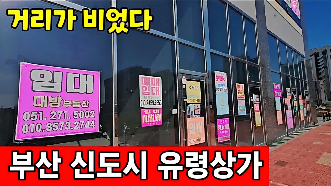 신도시 지었더니 유령도시 ☆ 제2도시 부산의 몰락