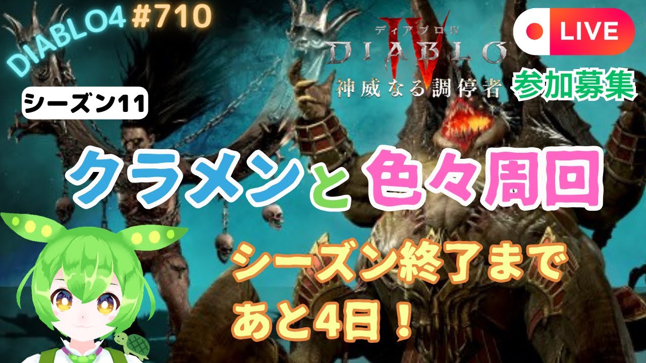 【ディアブロ4】シーズン11 クランメンバーと色々周回♪♪ 参加型😊 #710 【diablo4】