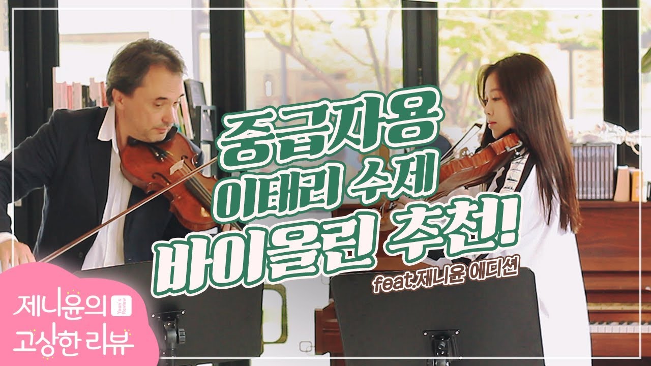 [ITALY VIOLIN]중급자용 이태리 수제 바이올린 추천(스페셜 제니윤 에디션 탄생의 순간)