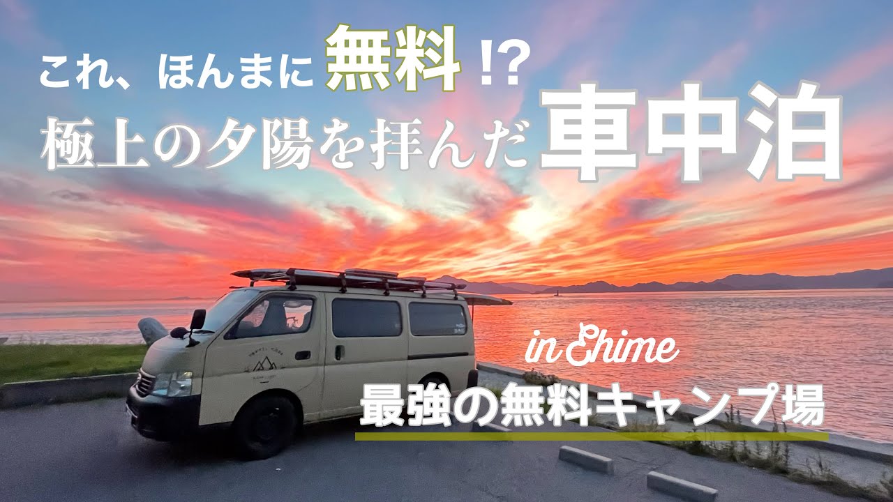 【車中泊】これ以上無い贅沢！？無料キャンプ場でオーシャンビュー車内飯【手作りキャンピングカー】くるり日本一周#06