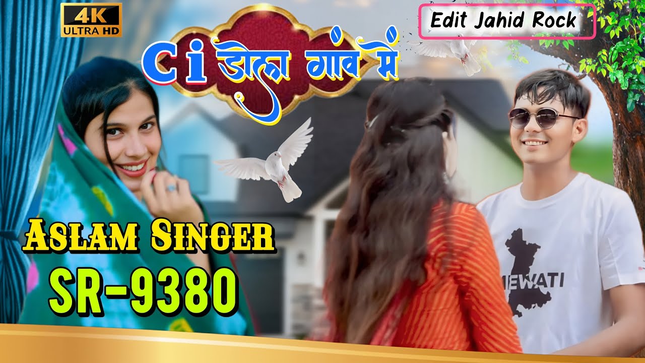 Ci डोले गांव में SR 9380 ASLAM SINGER ZAMIDAR।ASLAM SINGER MEWATI 9380 ASLAM SINGER 9380 MEWATI SONG