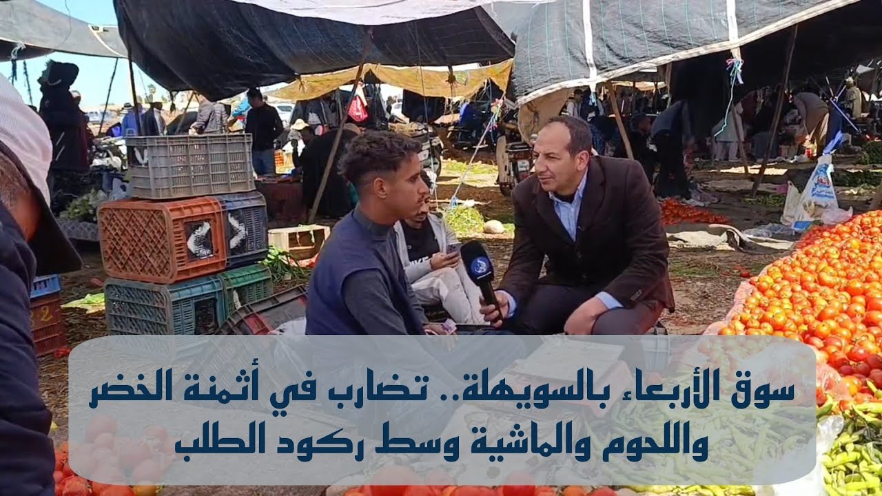 فوضى الأسعار بسوق الأربعاء بالسويهلة.. تضارب في أثمنة الخضر واللحوم والماشية وسط ركود الطلب