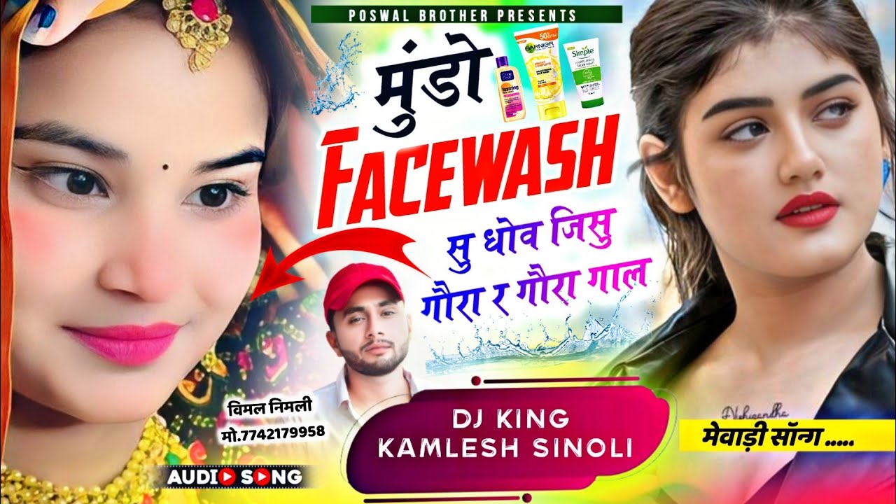 New Mewadi Song 2026 | मुंडो फेसवॉश सु धोव जिसु गौरा र गौरा गाल | 👑 Dj King 👑Kamlesh Sinoli