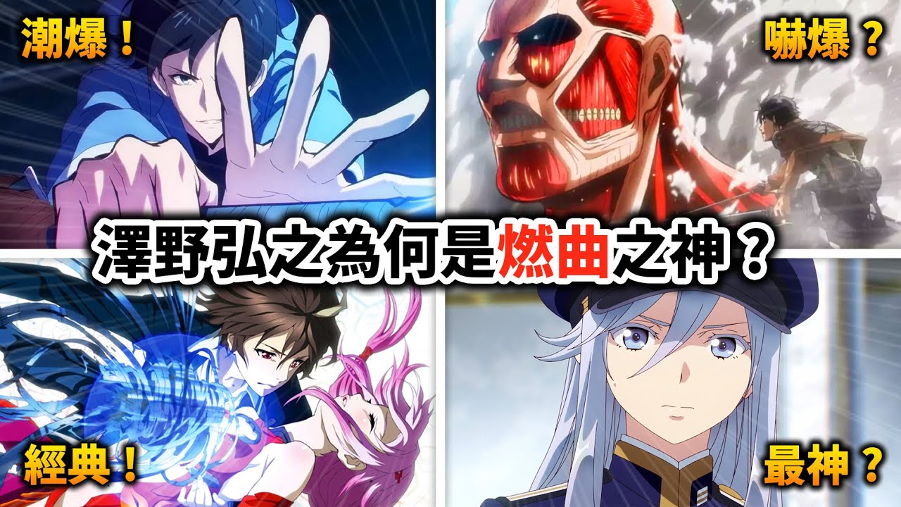 【我獨自升級】細數澤野弘之做過幾部動畫配樂！粉絲公認的燃曲之神, 你最愛哪首?｜進擊的巨人, 86｜井川一