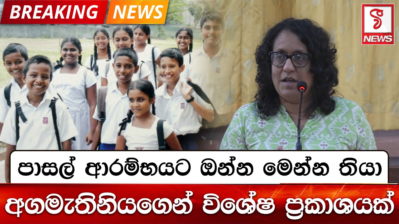 පාසල් ආරම්භයට ඔන්න මෙන්න තියා අගමැතිනියගෙන් විශේෂ ප්‍රකාශයක්