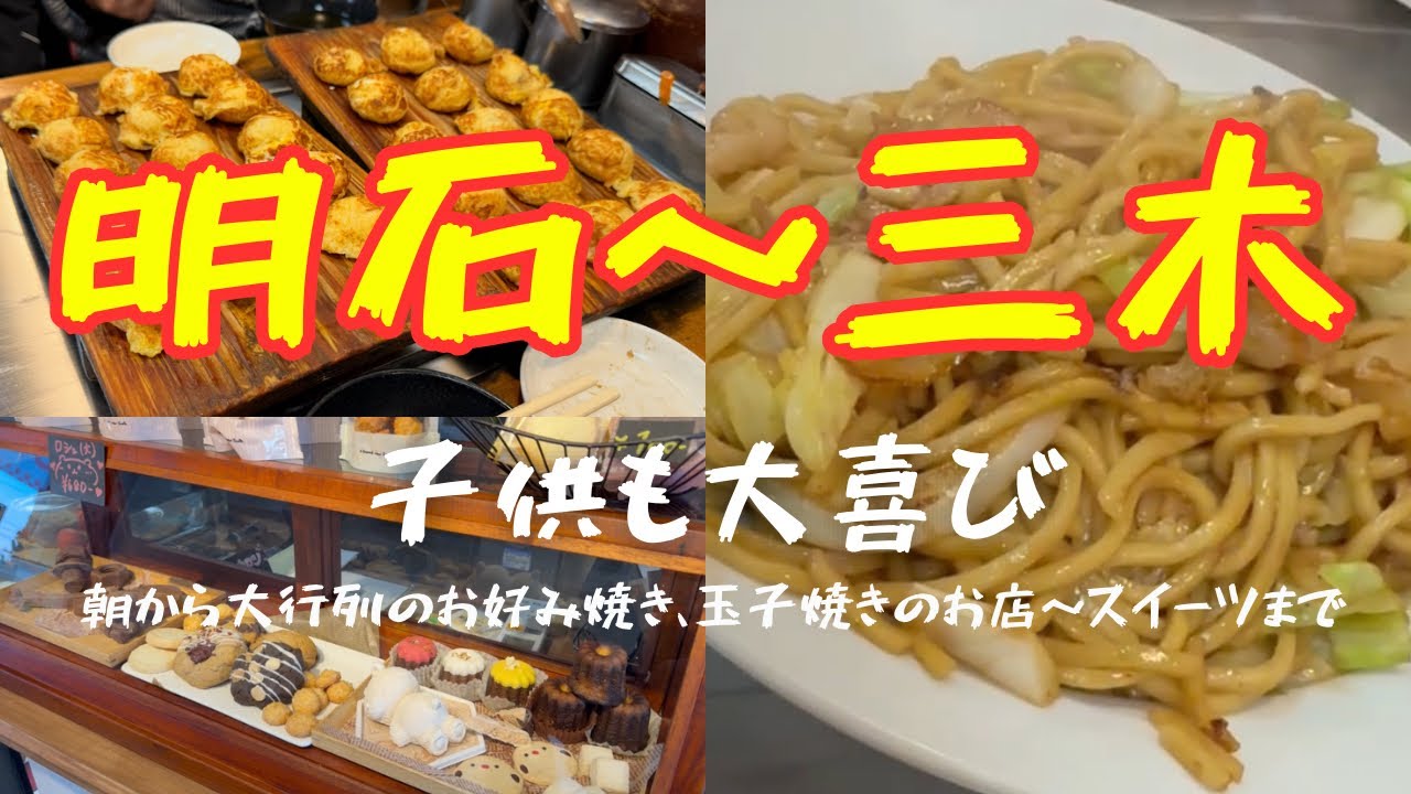 【子供も喜ぶ】焼きそばも美味しい玉子焼きのお店と、そのまま北へドライブ三木市のスイーツ店へ