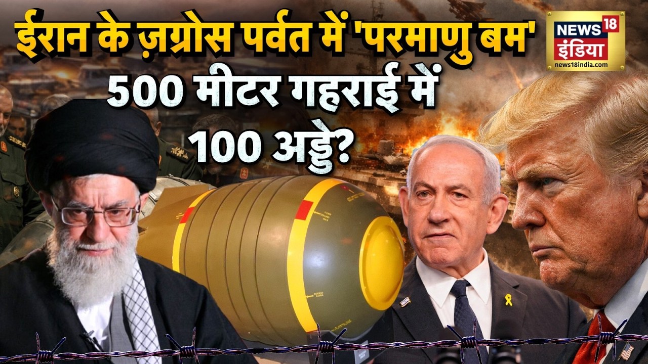 Trump  को पता है Iran के पास Nuclear Bomb? | America Vs Iran | Netanyahu| Ali Khamnei |Eagle 44 Base