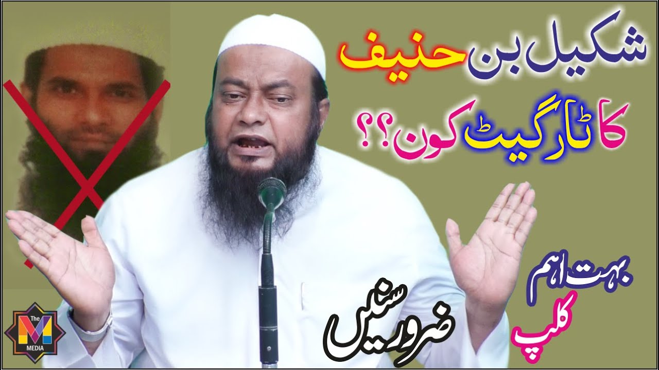 Shakeel Bin Haneef Ka Target Kon Log I Very Important Clip Must Listen By Maulana Arshad Ali Qasmi