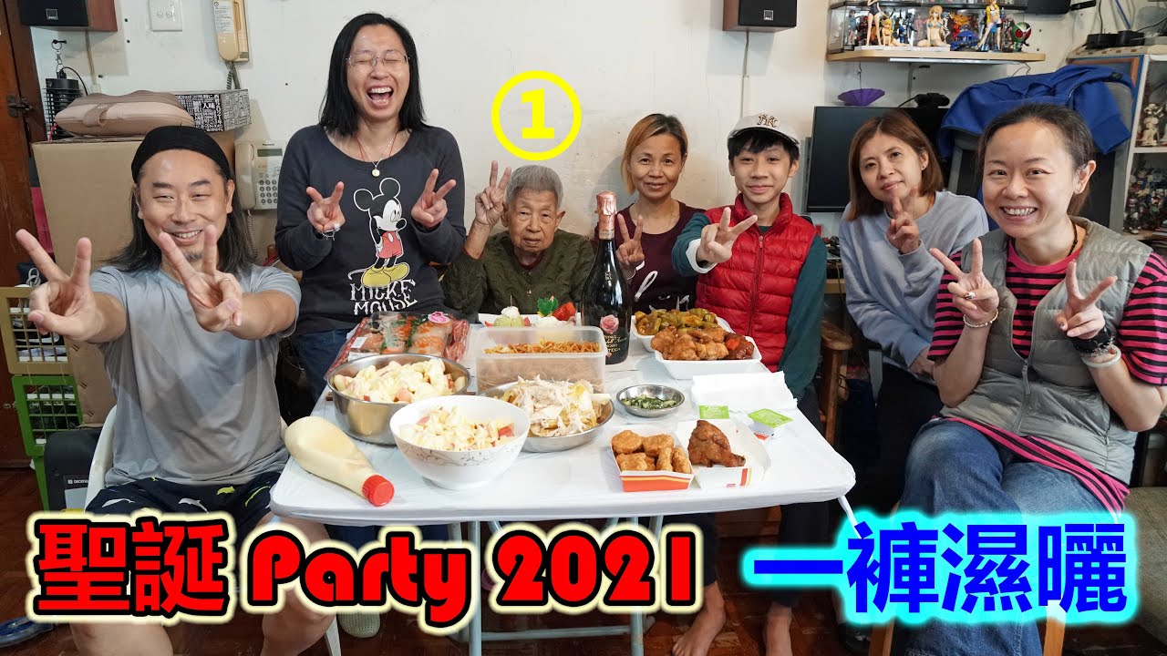 聖誕 Party 2021①一褲濕曬 (2021-12-25)