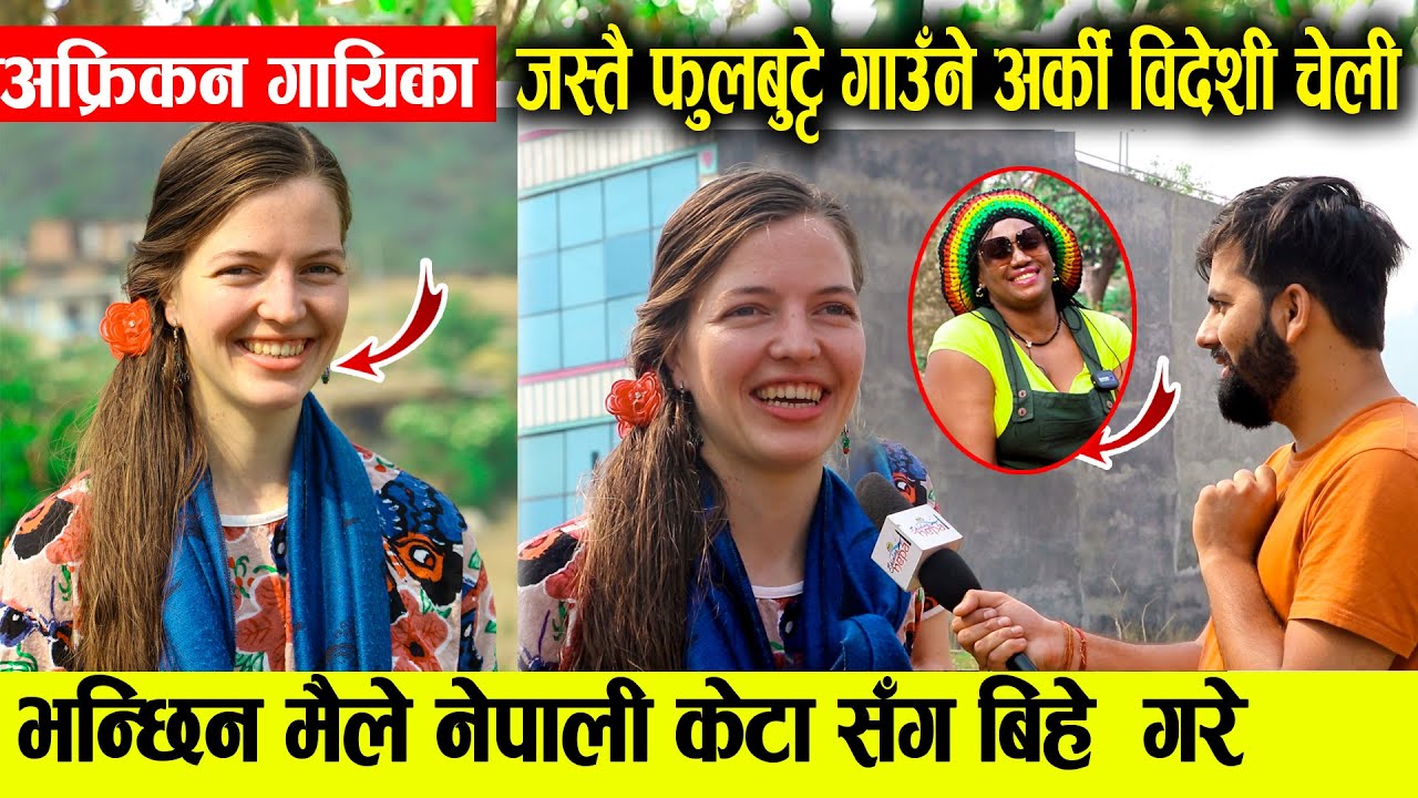 मिठो नेपाली बोल्दै मज्जाले नेपाली गीत गाउँने विदेशी चेली , भन्छिन घास दाउरा गर्न मन लाग्छ - Bedesi