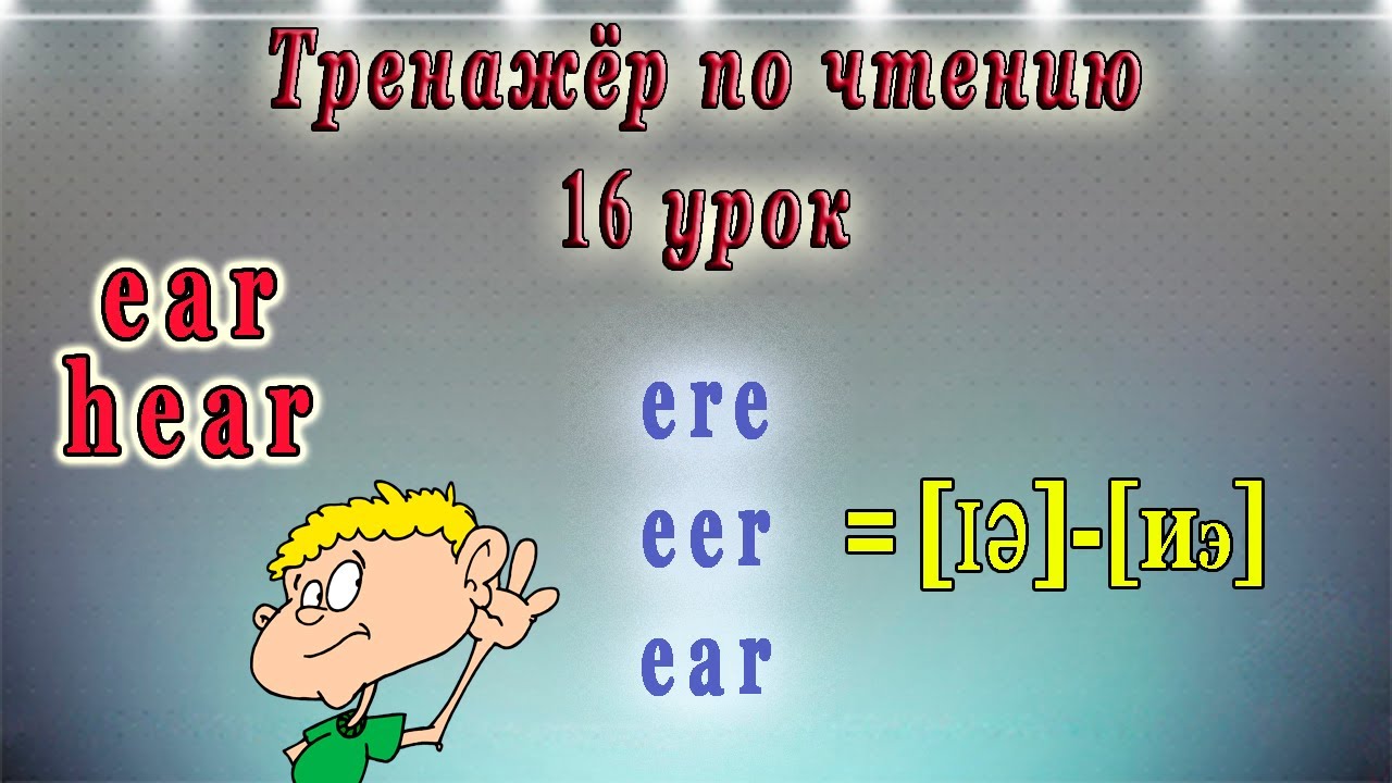 Английский - тренажёр по чтению. 16 урок (чтение гласных в четвертом типе слога, ere, ear, eer)