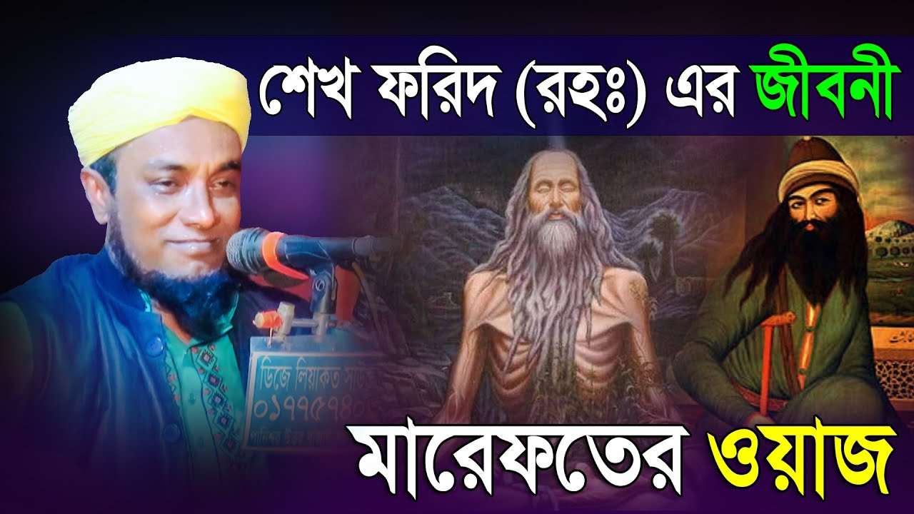 মারেফতের ওয়াজ, শেখ ফরিদ (রহঃ) এর জীবনী || মাওলানা ছাদিরুল ইসলাম জিহাদী সুন্নী আল ক্বাদেরী