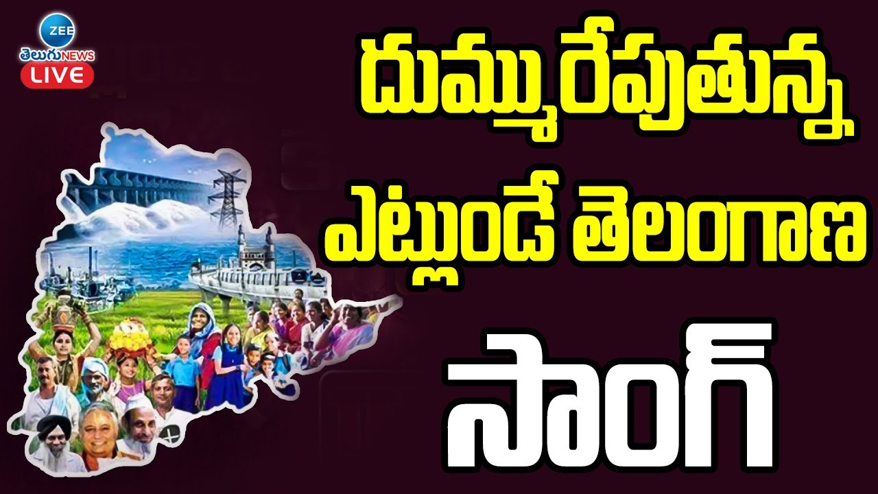 ETLUNDE TELANGANA ETLAINDHI SONG | దుమ్మురేపుతున్న ఎట్లుండే తెలంగాణ సాంగ్ | ZEE Telugu News