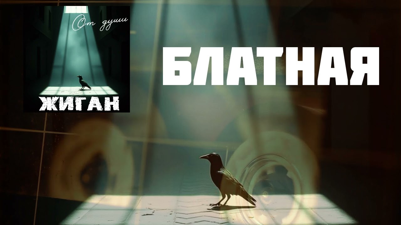 Жиган   Блатная