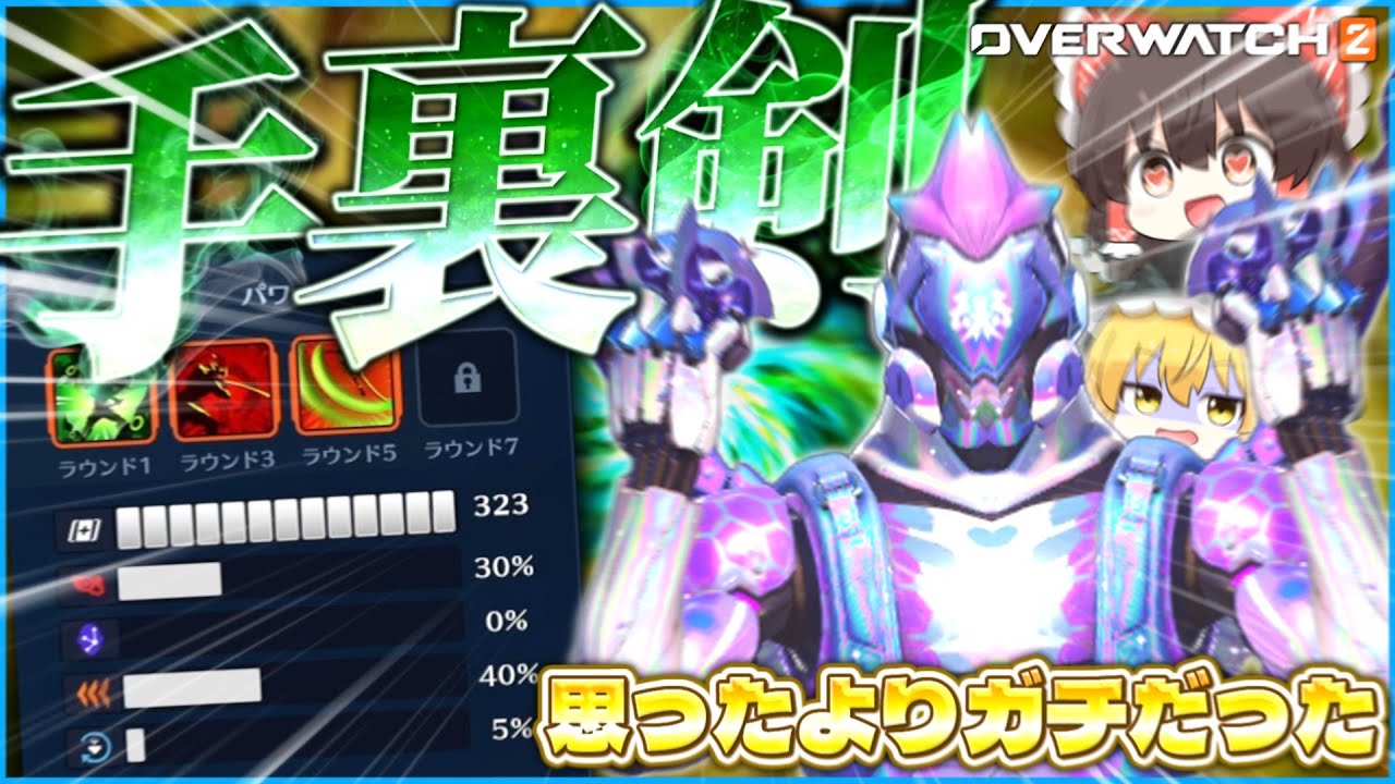 【OW2】ゲンジの手裏剣&竜剣強化ビルド、ガチだった。【ゆっくり実況】【オーバーウォッチ2】