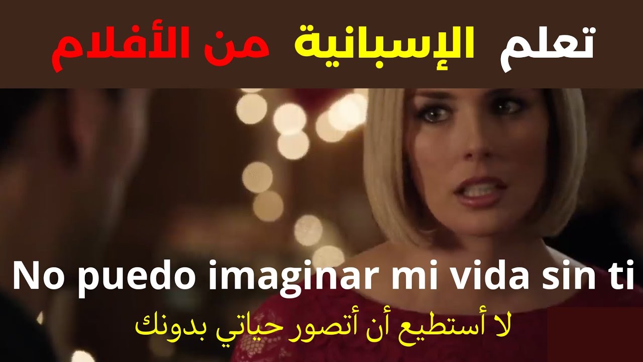 تعلم اللغة الإسبانية من الأفلام و المسلسلات الاسبانية #تعلم_اللغة_الإسبانية_للمبتدئين