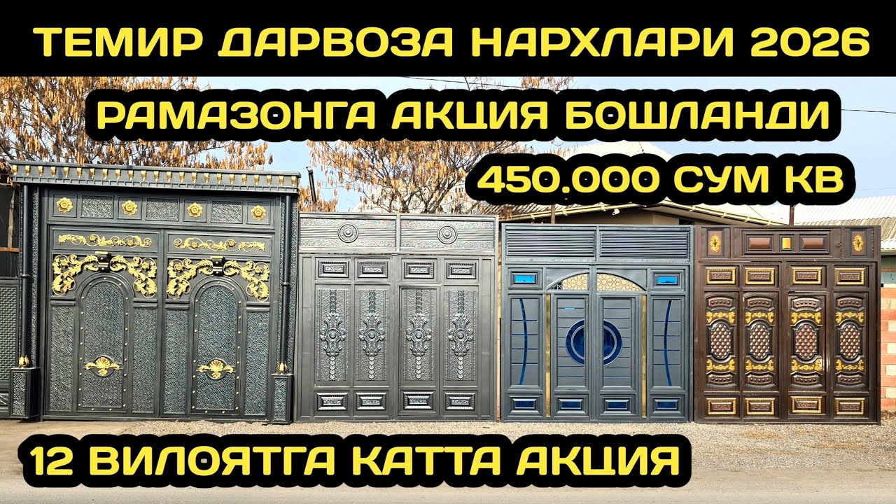 ТЕМИР ДАРВОЗАЛАР НАРХИ 2026 // ТЕМИР ДАРВОЗАЛАР НАРХИ 2025 // TEMIR DARVOZA NARXLARI 2025 // ДАРВОЗА