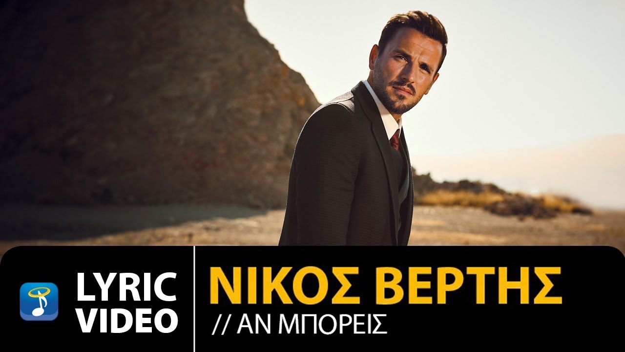 Nikos Vertis - An Mporeis / &Nu;ί&kappa;&omicron;&sigmaf; &Beta;έ&rho;&tau;&eta;&sigmaf; - &Alpha;&nu; &Mu;&pi;&omicron;&rho;&epsilon;ί&sigmaf; (Official Lyric Video)