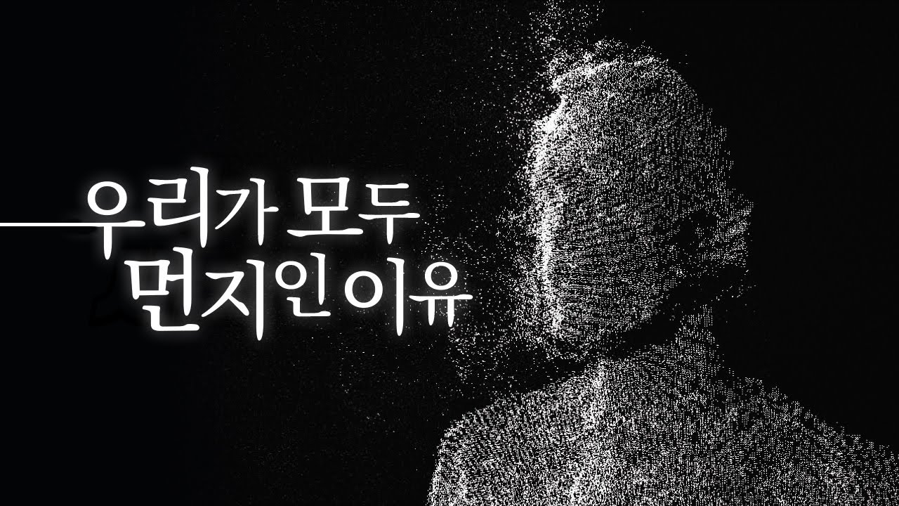 세상이 99.999999%가 텅텅 비어있다고?! 인간은 진짜 먼지에 불과한가?