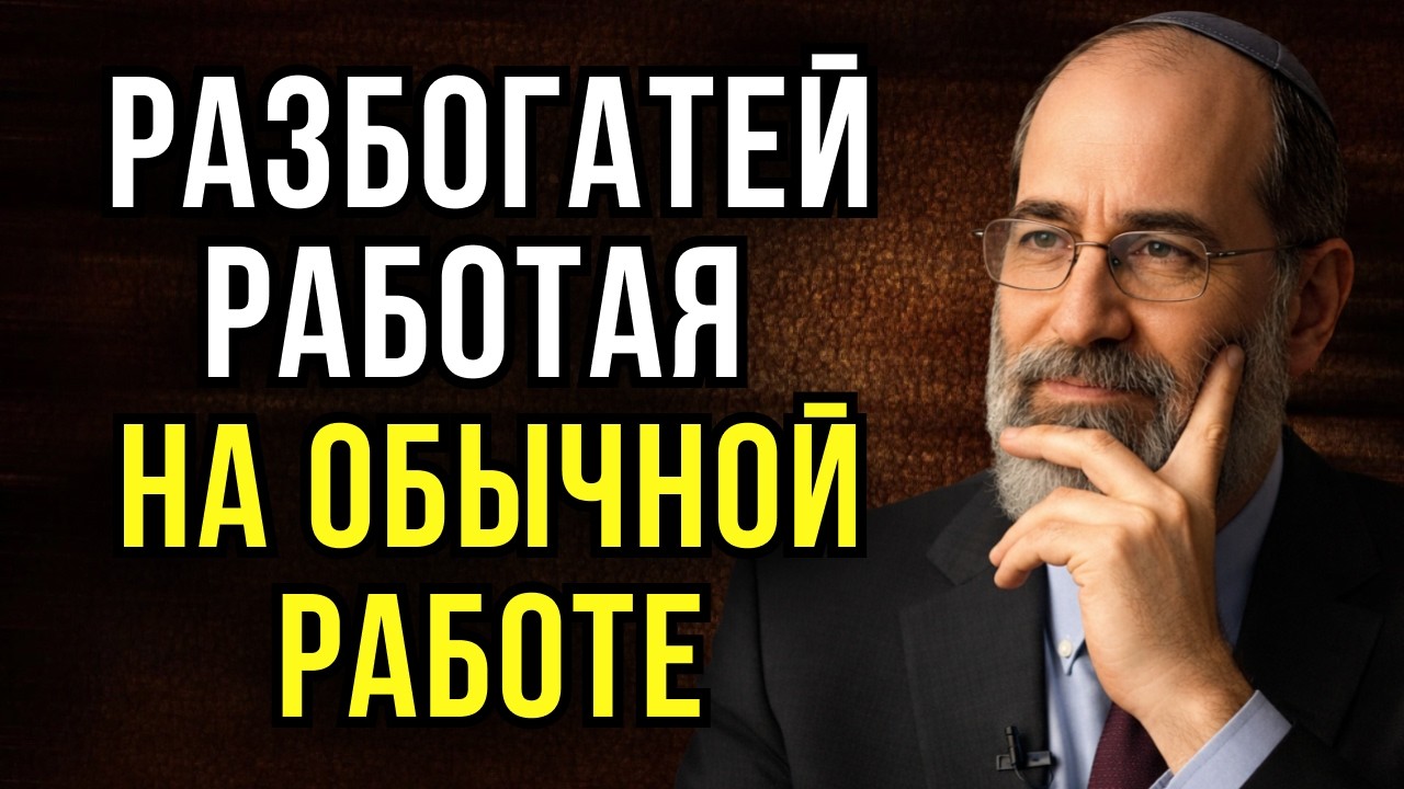 6 правил, из-за которых евреи почти всегда при деньгах