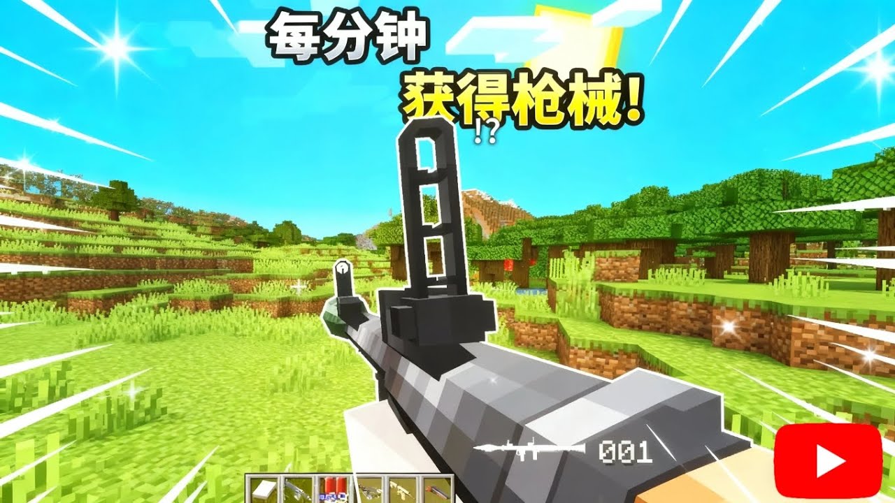 MC当每分钟获得枪械！【我的世界Minecraft】
