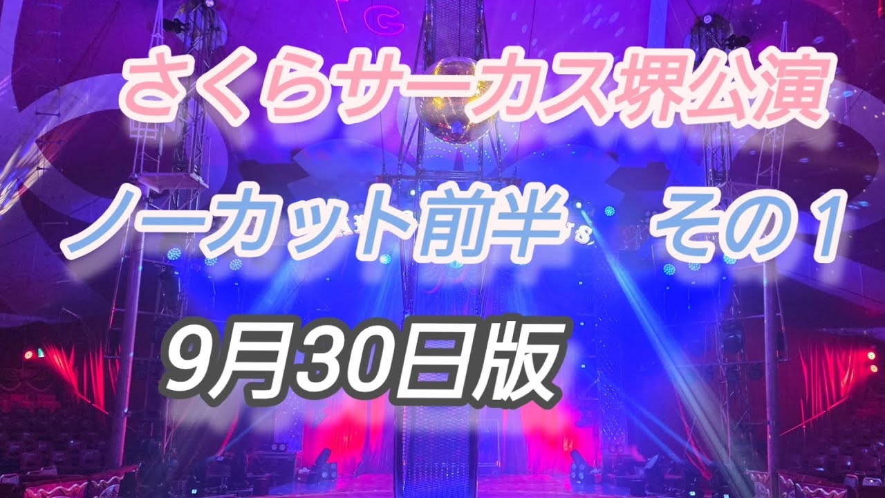 【さくらサーカス堺公演🎪】ノーカット前半その１(９月３０日版)@SakuraCircus 