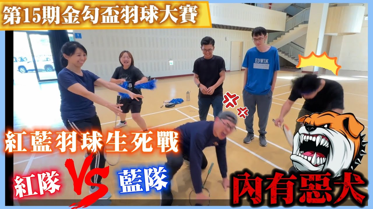 預告【金勾盃羽球大賽】拖鞋在手！專打小強！