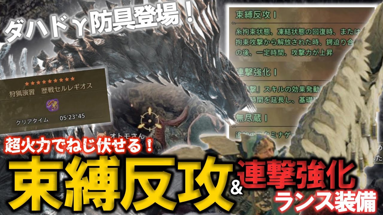 【超火力最新ランス】最大「攻撃力1.05倍＋71」の超火力を叩き込む！新『束縛反攻』ランスがめっちゃ強い！ ～鑑定護石浪漫旅～《モンハンワイルズ/MHWilds》