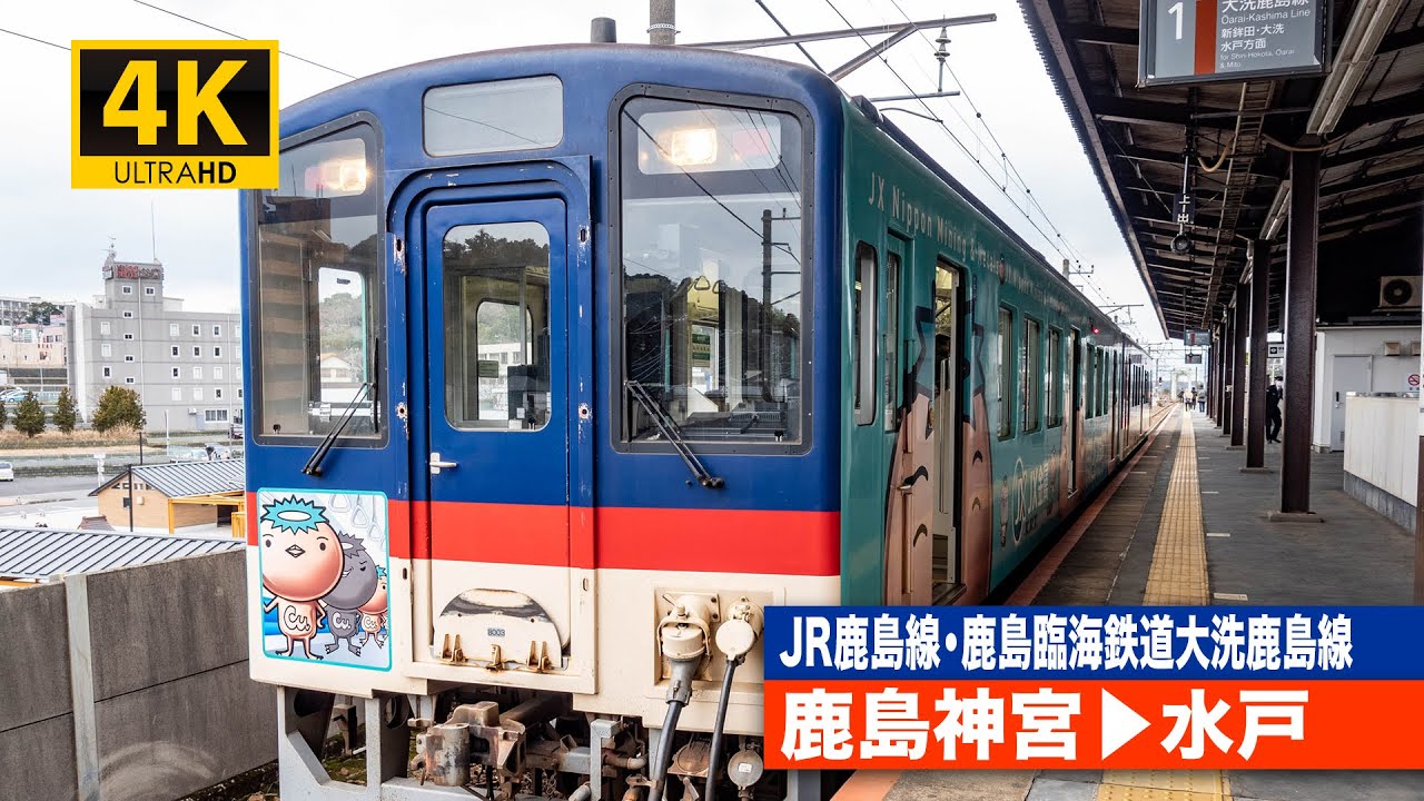【4K前面展望】JR鹿島線・鹿島臨海鉄道大洗鹿島線（鹿島神宮～水戸）[4K Cab View]