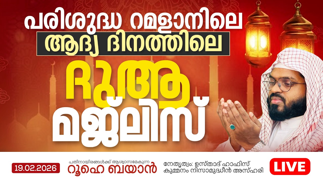 പരിശുദ്ധ റമളാനിലെ ആദ്യ ദിനത്തിലെ ദുആ മജ്ലിസ്   | Kummanam usthad live