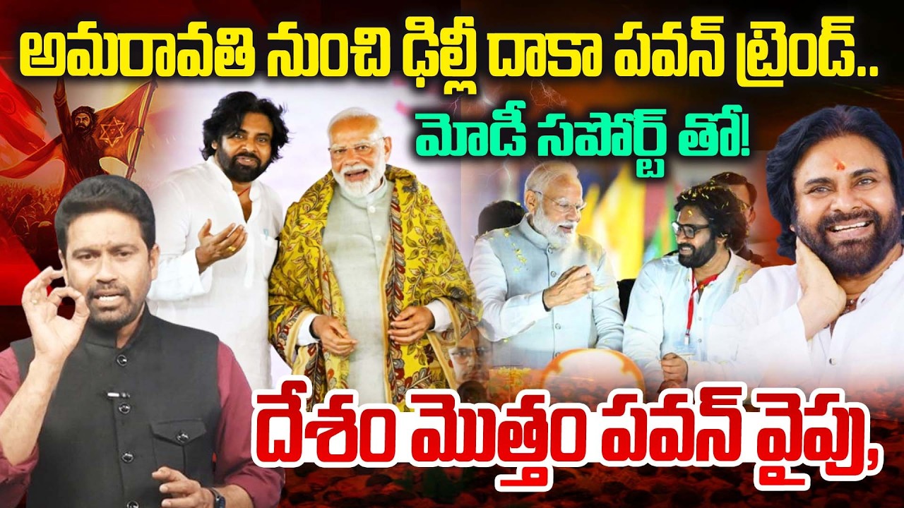 PAWAN KALYAN TREND🔥 అమరావతి నుంచి ఢిల్లీ దాకా పవన్ ట్రెండ్…! | PM Modi | Janasena | BJP | New Waves