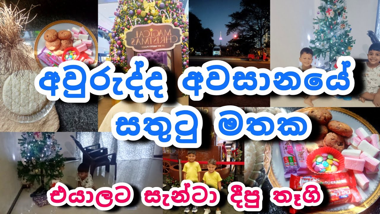 අවුරුද්දේ අවසාන දවස් ටික...🥰♥️සැන්ටා මොනවද එයාලට දුන්නේ#dayvlog #mom #home #motivation 