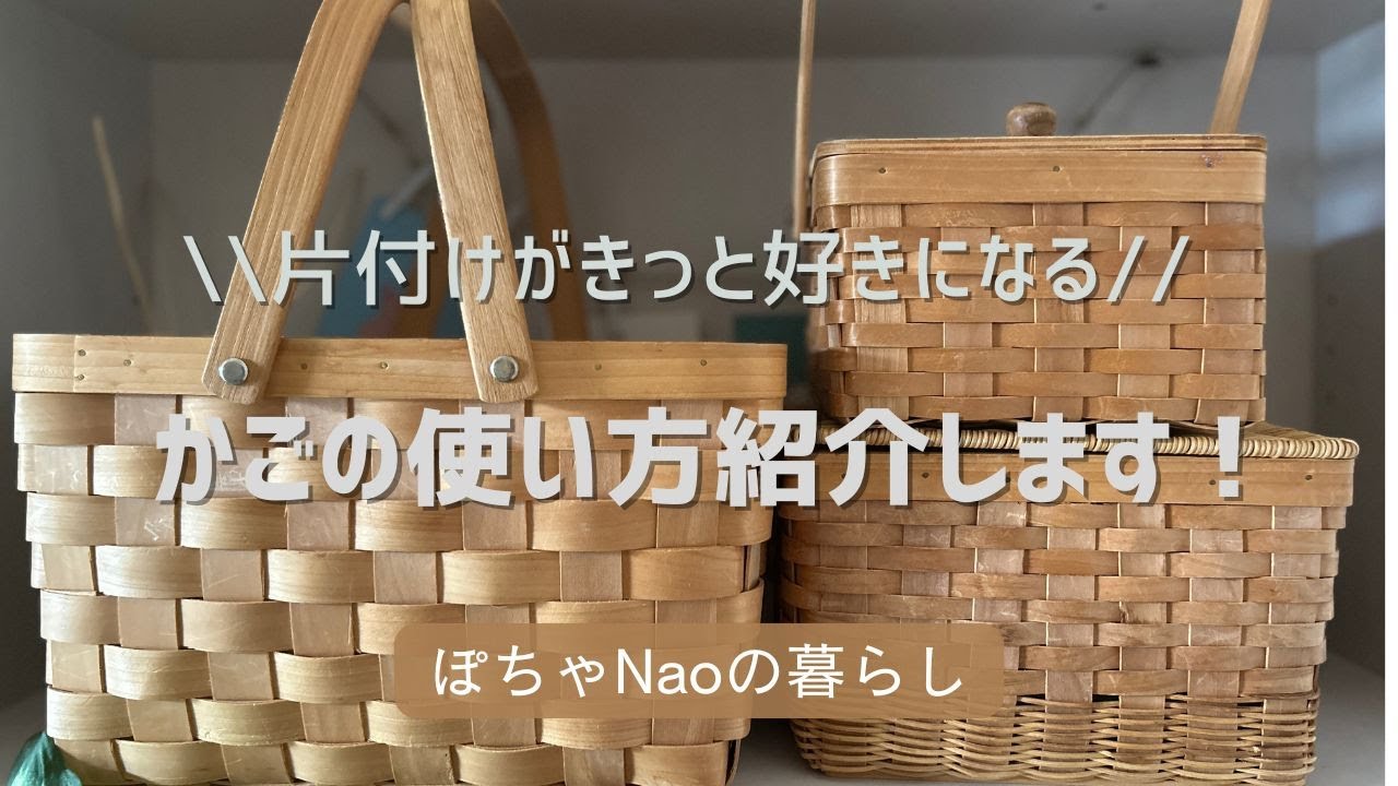 大好きなかごの使い方を紹介します💕日常にかごのある暮らしをしませんか☺
