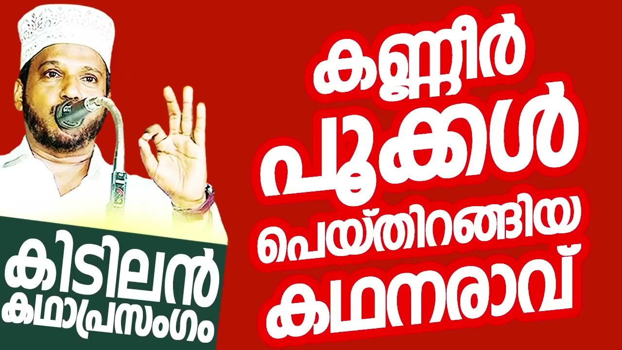 കണ്ണീർപൂക്കൾ പെയ്തിറങ്ങിയ കഥനരാവ് SUBAIR MASTER THOTTIKKAL MALAYALAM SUPER ISLAMIC KADHAPRASANGAM