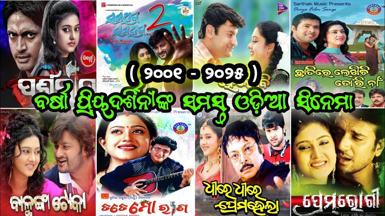 ବର୍ଷା ପ୍ରିୟଦର୍ଶିନୀଙ୍କ ଅଭିନୀତ ସମସ୍ତ ଓଡ଼ିଆ ସିନେମା || Varsha Priyadarshini All Odia Movies List 