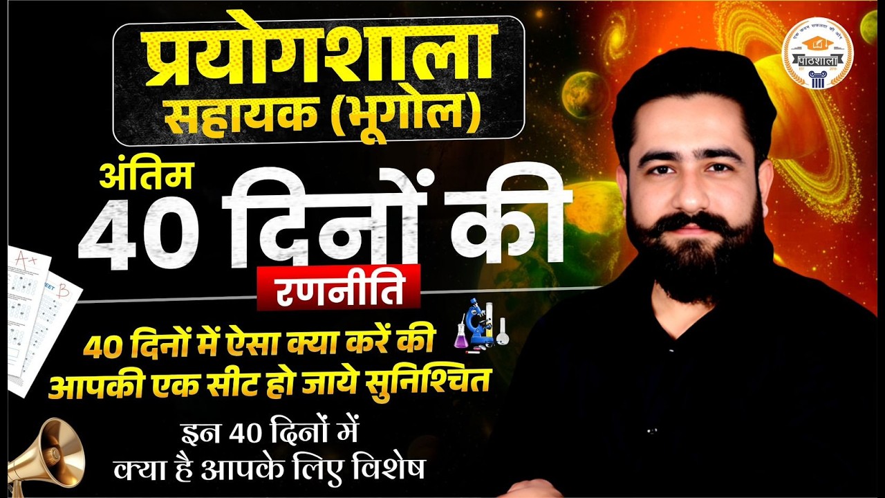 प्रयोगशाला सहायक (भूगोल) 2026 | Last 40 Days Strategy | Complete Preparation Plan