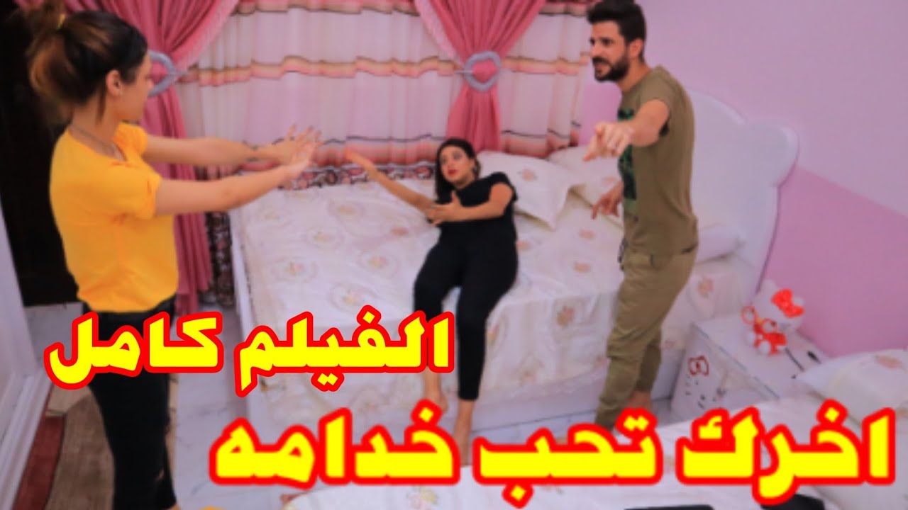 شاب غني يتزوج خدامه الفيلم كامل
