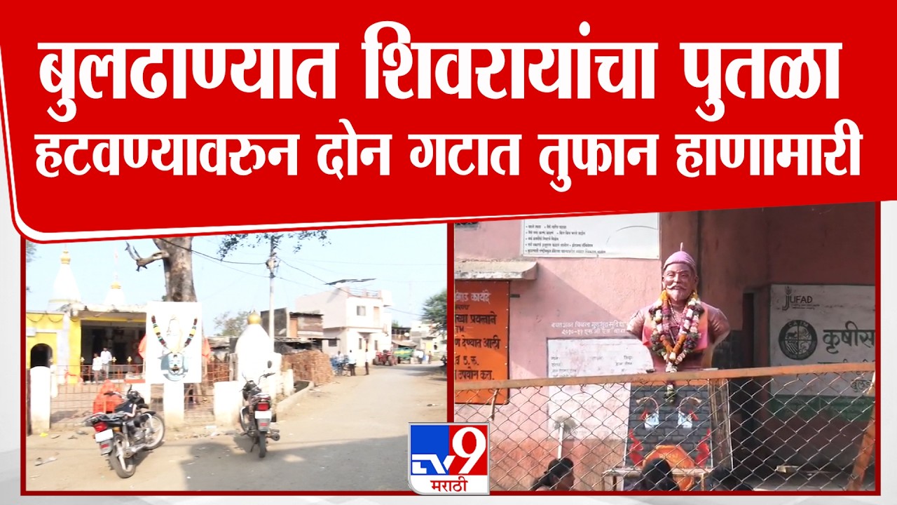 Buldhana Chikhla News | बुलढाण्यात शिवरायांचा पुतळा हटवण्यावरुन दोन गटात तुफान हाणामारी