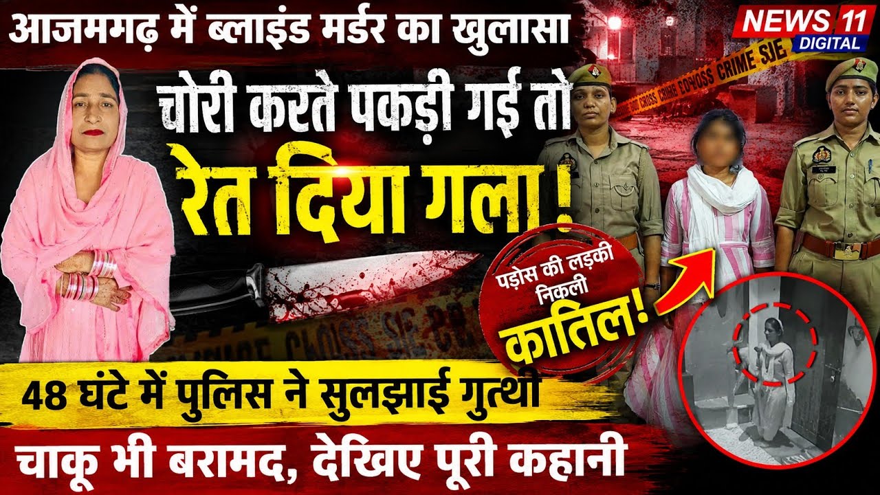 आजमगढ़ में ब्लाइंड मर्डर का खुलासा, चोरी करते पकड़ी गई युवती ने महिला की कर दी हत्या@news11digital 