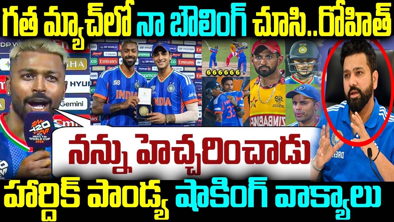 గత మ్యాచ్ నా బౌలింగ్ చూసి.. రోహిత్ నన్ను హెచ్చరించాడు. తి హార్దిక్ పాండ్య షాకింగ్ వాక్యాలు