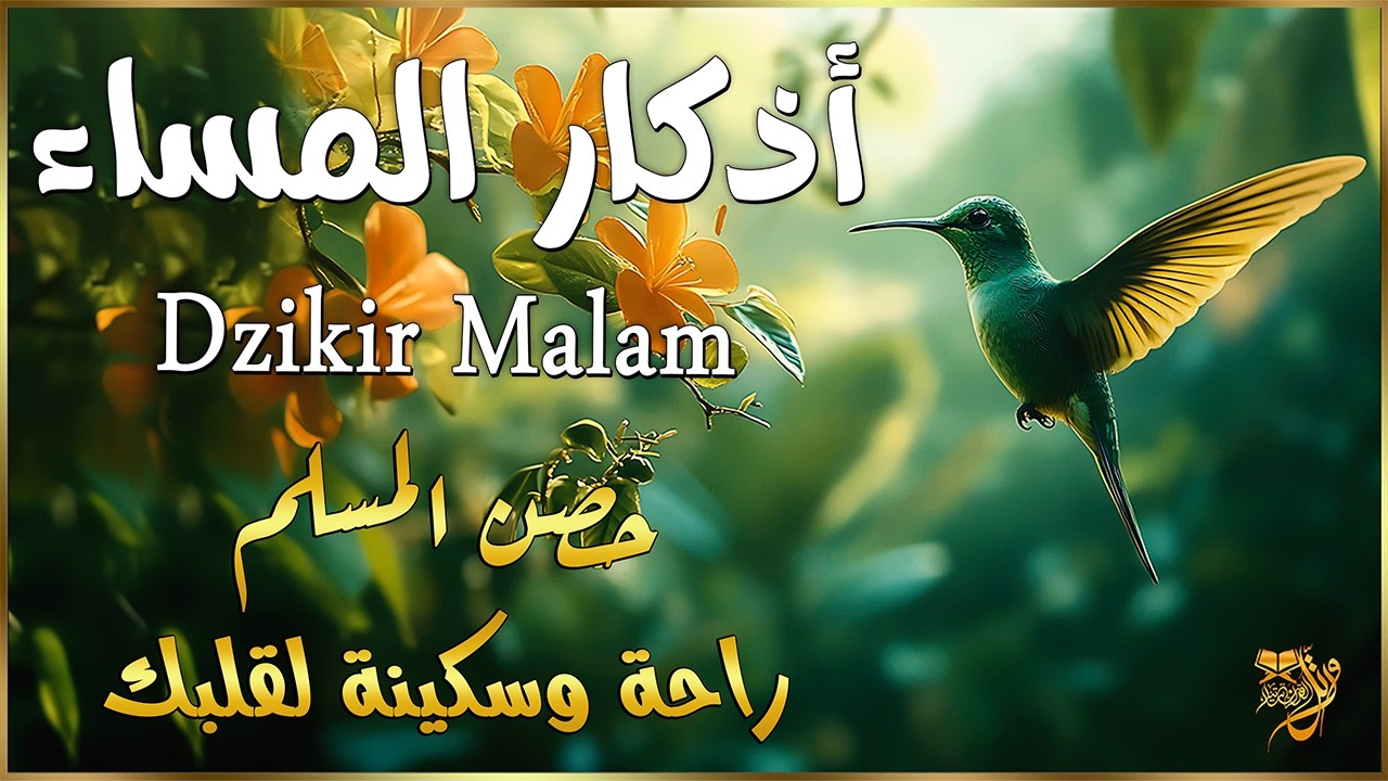 اذكار المساء💚راحة وسكينة لقلبك - حصن بيتك وأهلك من الشيطان | Evening azkar - Dzikir Malam By Alaa